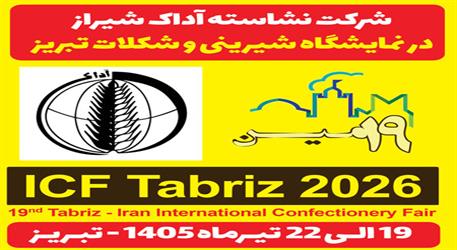 حضور قدرتمند نشاسته آداک در نمایشگاه شیرینی و شکلات تبریز / گامی نو در تامین مواد اولیه صنایع غذایی کشور