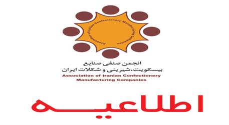 بیانیه انجمن صنایع بیسکویت، شیرینی و شکلات ایران به خبر انحلال