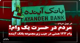 فیلم | وام ۱۲۳ همتی در جیب زیرمجموعه بانک آینده | تضاد آشکار بین میلیاردها وام کلان و صف‌های طولانی وام‌های دیگر