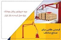 رونمایی از منیپولیتور پنوماتیک جابجایی کیسه با قیمت رقابتی در بازار تجهیزات انبارداری