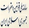 سامانه ملی قوانین و مقررات؛ بستر دسترسی آسان و مطمئن فعالان اقتصادی به قوانین کشور