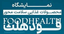 زمان جدید برگزاری سومین نمایشگاه فودهلث در شهریورماه اعلام شد