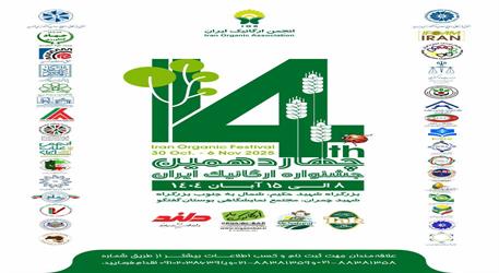 چهاردهمین جشنواره محصولات ارگانیک ایران با محوریت سلامت پایدار و زندگی سبز در بوستان گفت‌وگو