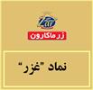 جهش ۷۶ درصدی سود «غزر» با افتتاح خط جدید تولید نودل؛ درآمد ۶ ماهه زر ماکارون از مرز ۶.۹ همت گذشت
