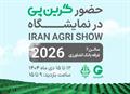 گرین‌پی در کنار بانک کشاورزی؛ راهکارهای نوین مالی در IRAN AGRI SHOW 2026 معرفی می‌شود