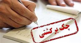 فیلم | اجرای قانون جدید مسدودسازی حساب برای چک‌های برگشتی از ماه آینده