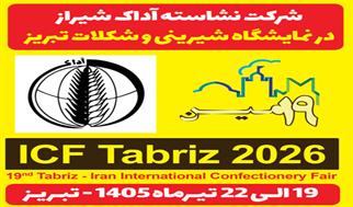 حضور قدرتمند نشاسته آداک در نمایشگاه شیرینی و شکلات تبریز / گامی نو در تامین مواد اولیه صنایع غذایی ...