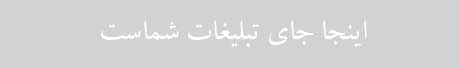 تبلیغات شما 460 در سرفصل های خبری