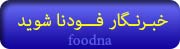 آیکون خبرنگار فودنا