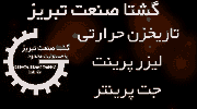 گشتا صنعت تبریز 2ماهه