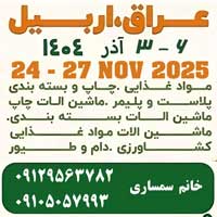 نمایشگاه بین‌المللی اگروفود عراق - اربیل