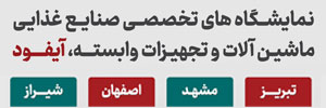 نمایشگاه آیفود 1404