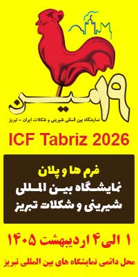 نمایشگاه بین المللی شیرینی و شکلات تبریز