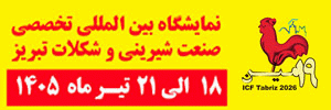 نمایشگاه شیرینی و شکلات تبریز 1405