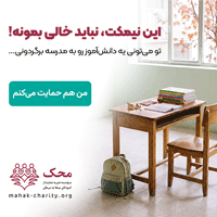 محک خیریه