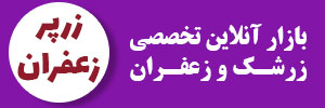 زرپر زعفران