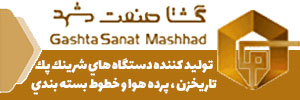 گشتاصنعت مشهد