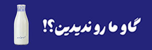 صنایع شیر ایران - پگاه