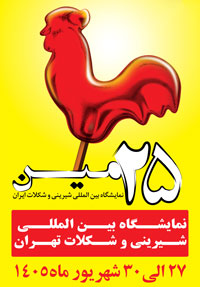 نمایشگاه شیرینی و شکلات تهران