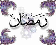 رمضان