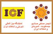 نمایشگاه شیرینی و شکلات - انجمت شیرینی و شکلات