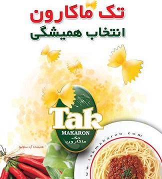 تک ماکارون