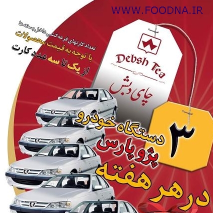 قرعه کشی چای دبش