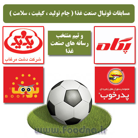 مسابقات فوتبال صنعت غذا