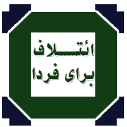 ائتلاف برای فردا