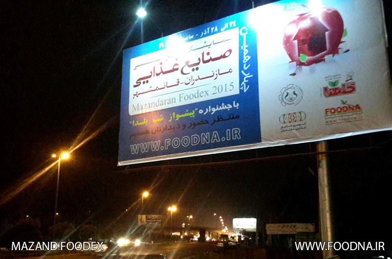 نمایشگاه صنایع غذایی مازندران - قائمشهر 94 (بیلبورد) 6
