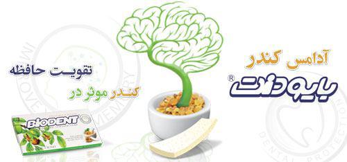 آدامس بایودنت