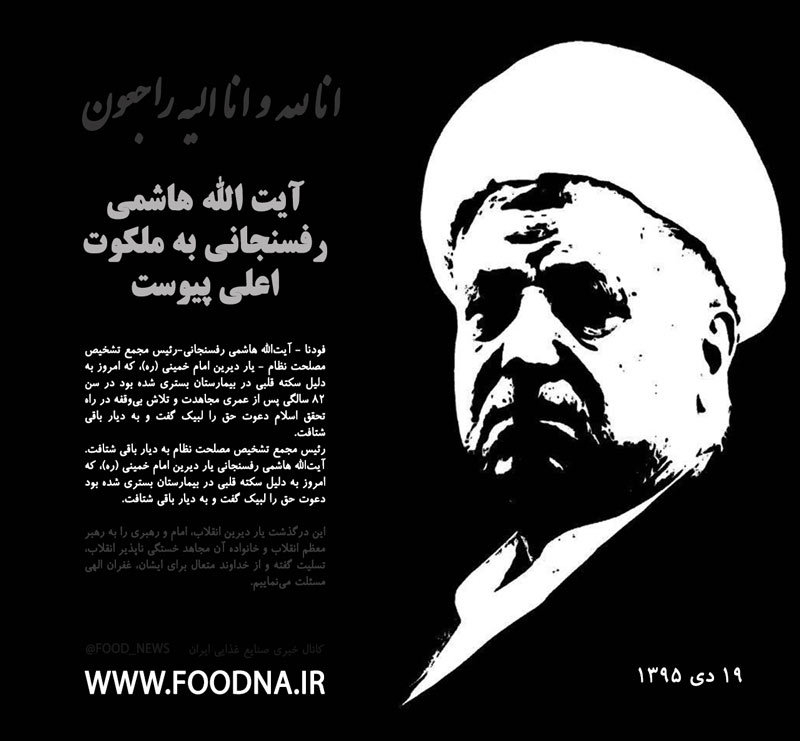 درگذشت آیت اله هاشمی رفسنجانی