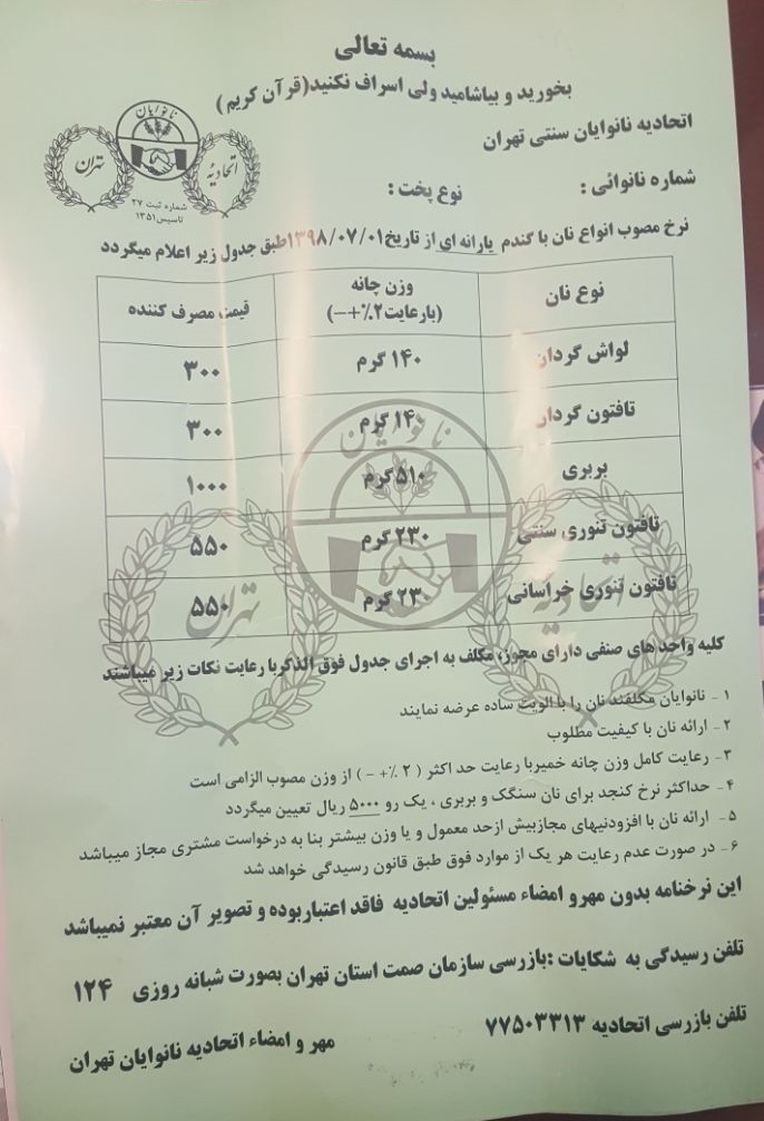 نرخ نامه نانواییهای دولتی