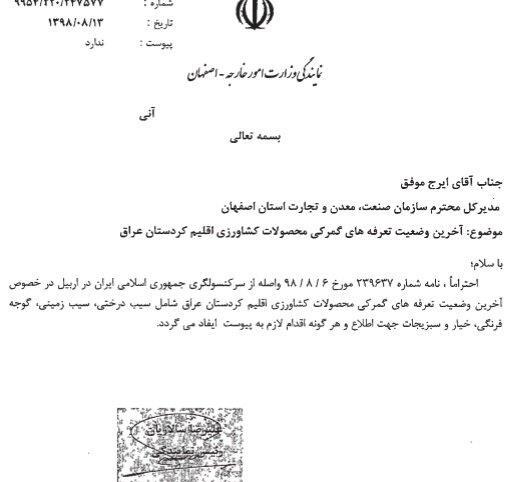 وضعیت تعرفه گمرکی محصولات کشاورزی اقلیم کردستان عراق