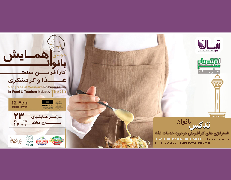 دومین همایش تقدیر از بانوان کارآفرین صنعت غذا و گردشگری