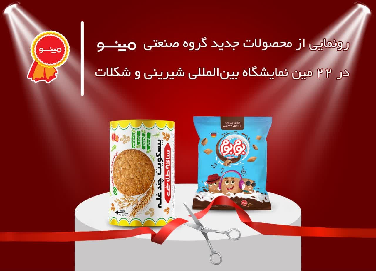 ساقه طلایی  تا اسنک مغزدار مینو
