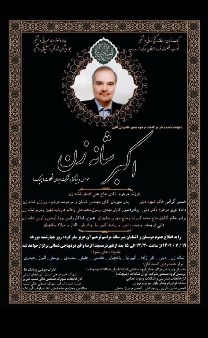 اکبر شانه زن (بنیانگذار شرکت ایران شکلات با برند چیچک)