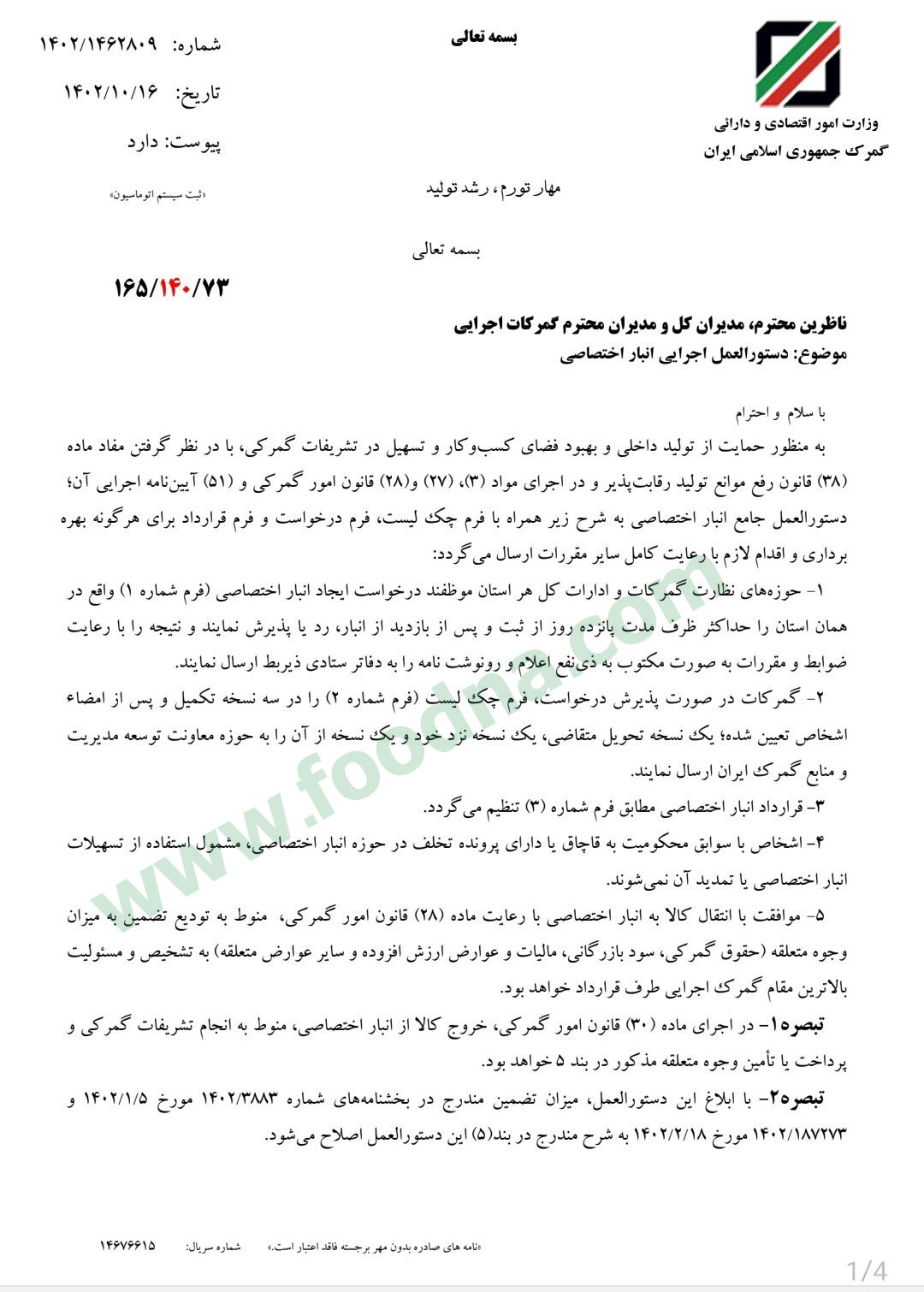 دستورالعمل انبار اختصاصی برای گمرکات