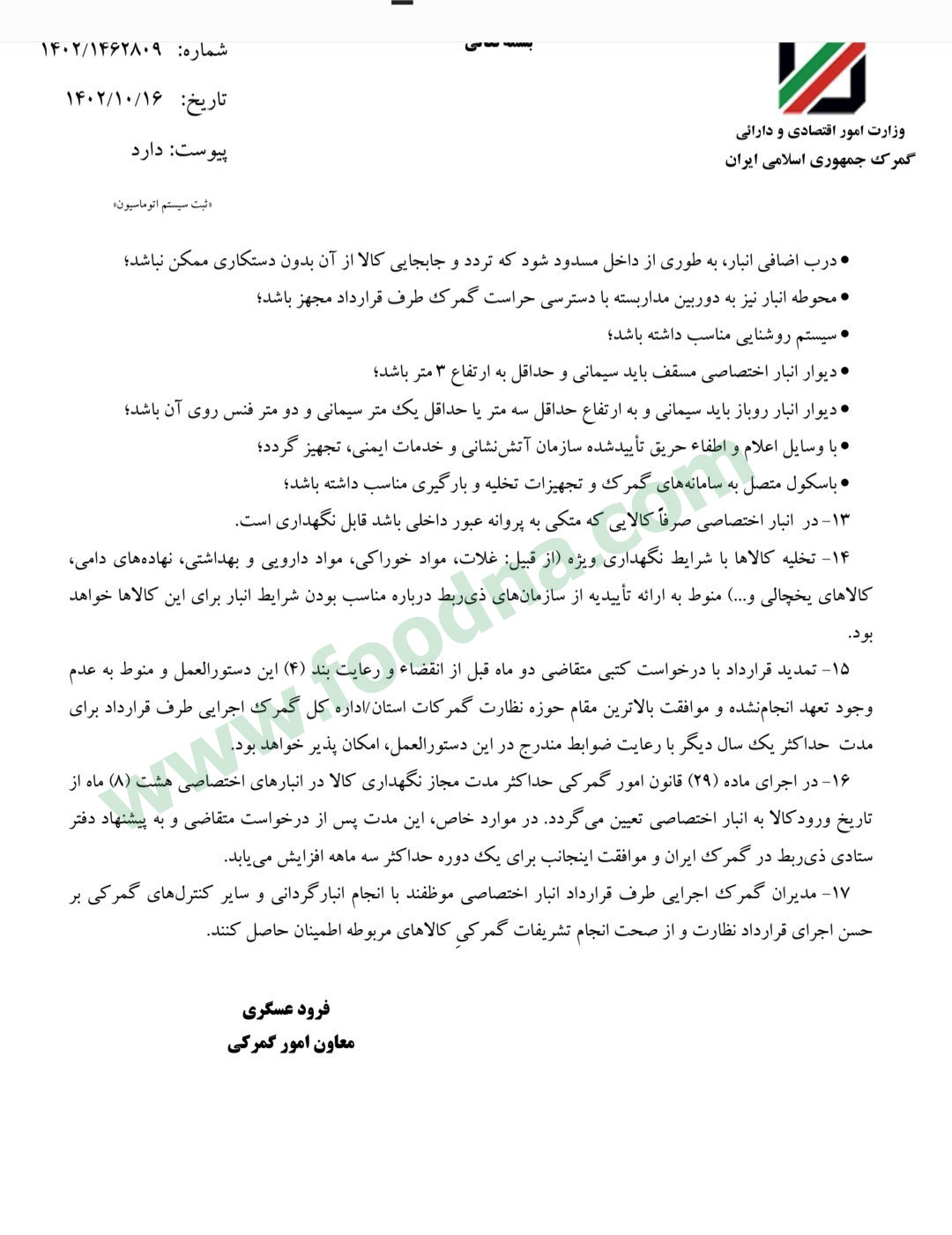 دستورالعمل انبار اختصاصی برای گمرکات