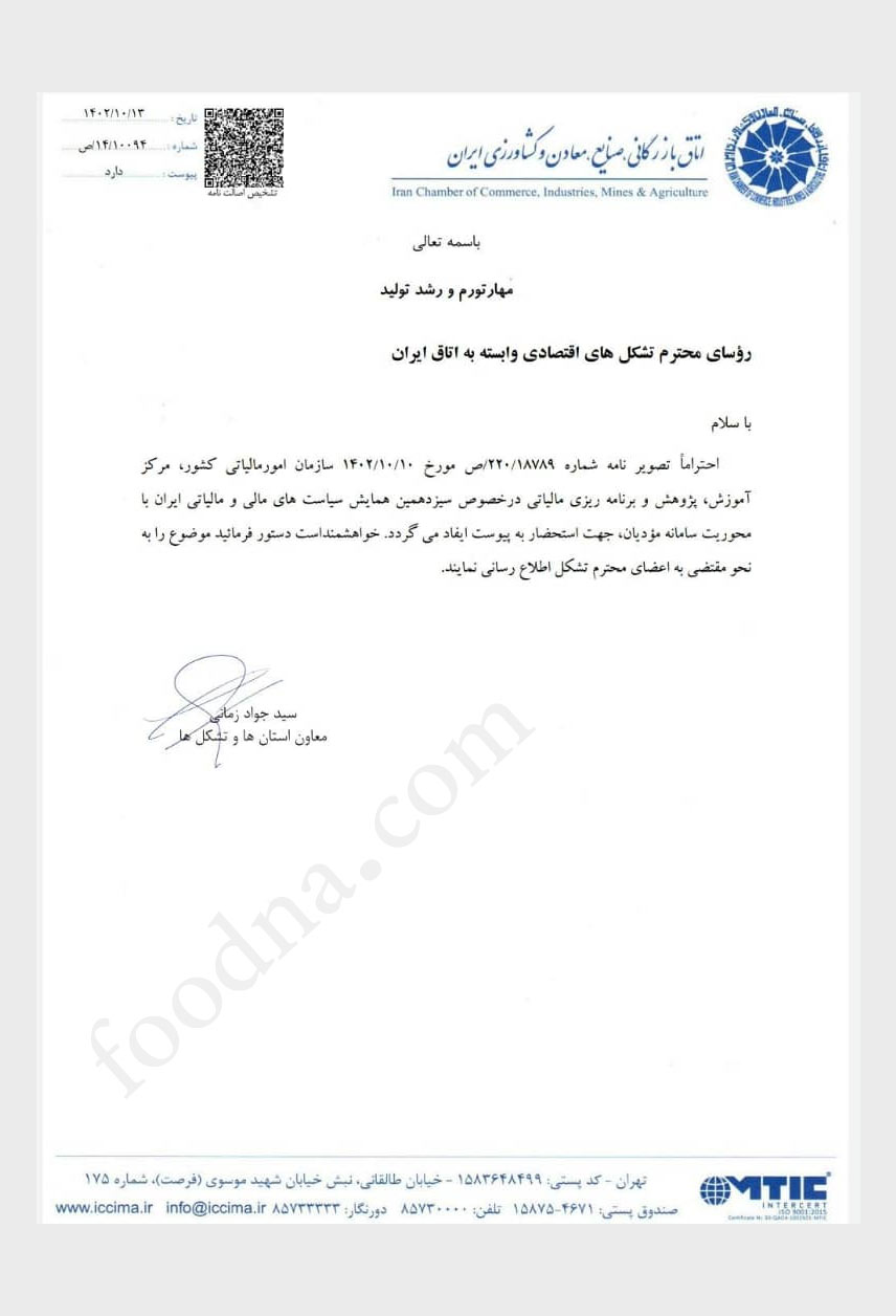 تصویر نامه شماره 10094/14/ص مورخ 13/10/1402 اتاق بازرگانی