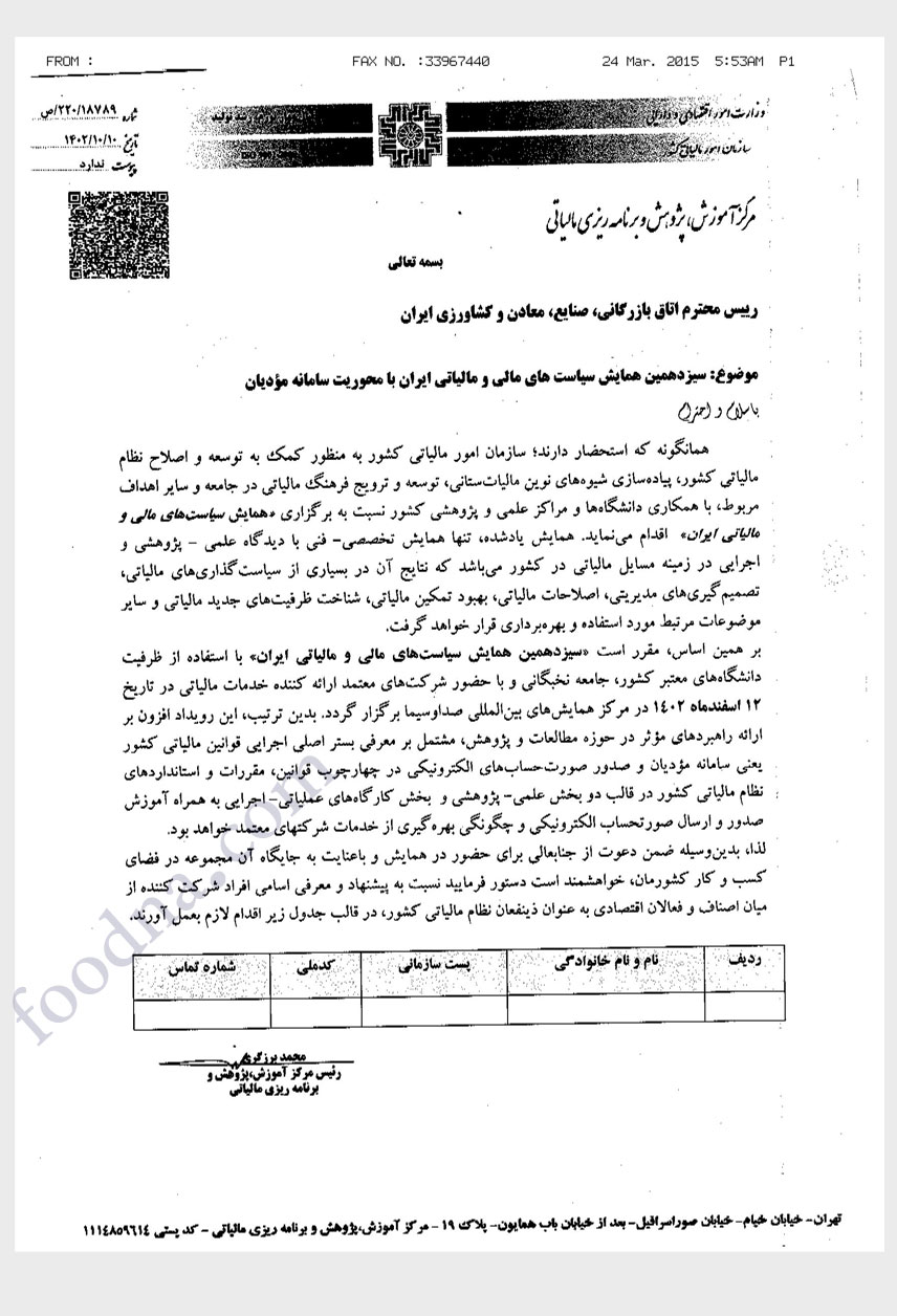 سیزدهمین همایش سیاست های مالی و مالیاتی با محوریت سامانه مودیان