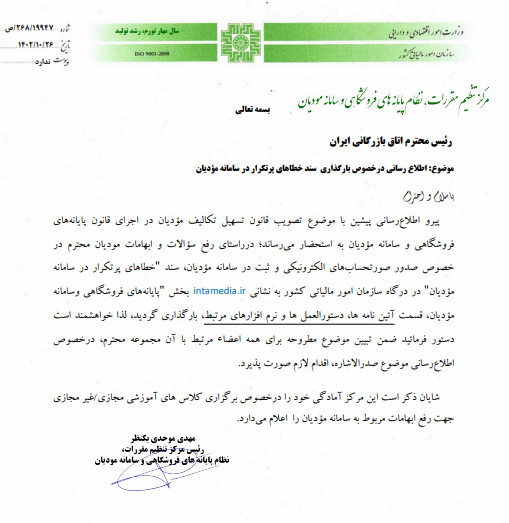 دستورالعمل صدور صورتحساب الکترونیکی در سامانه مودیان
