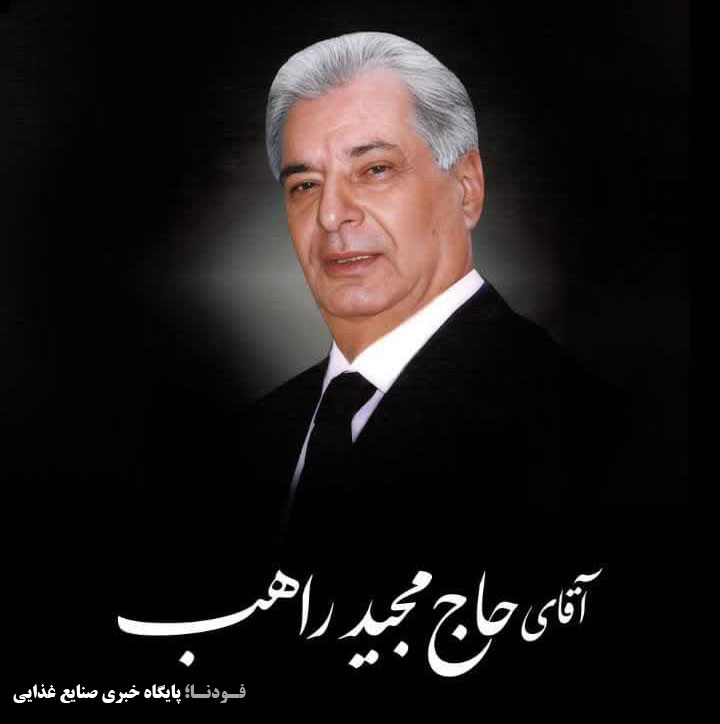 مجید راهب - بنیانگذار گروه صنعتی راهب