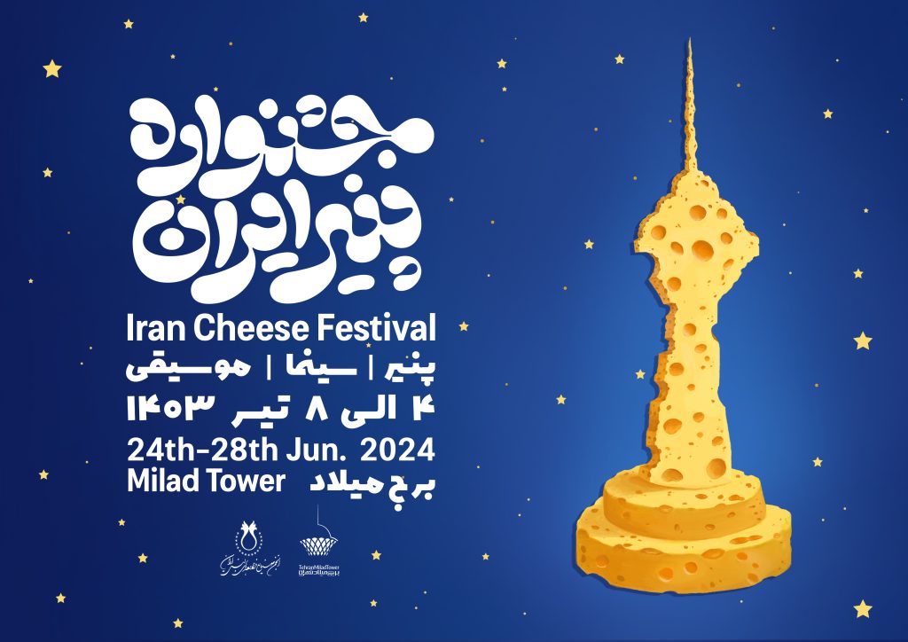 جشنواره پنیر برج میلاد