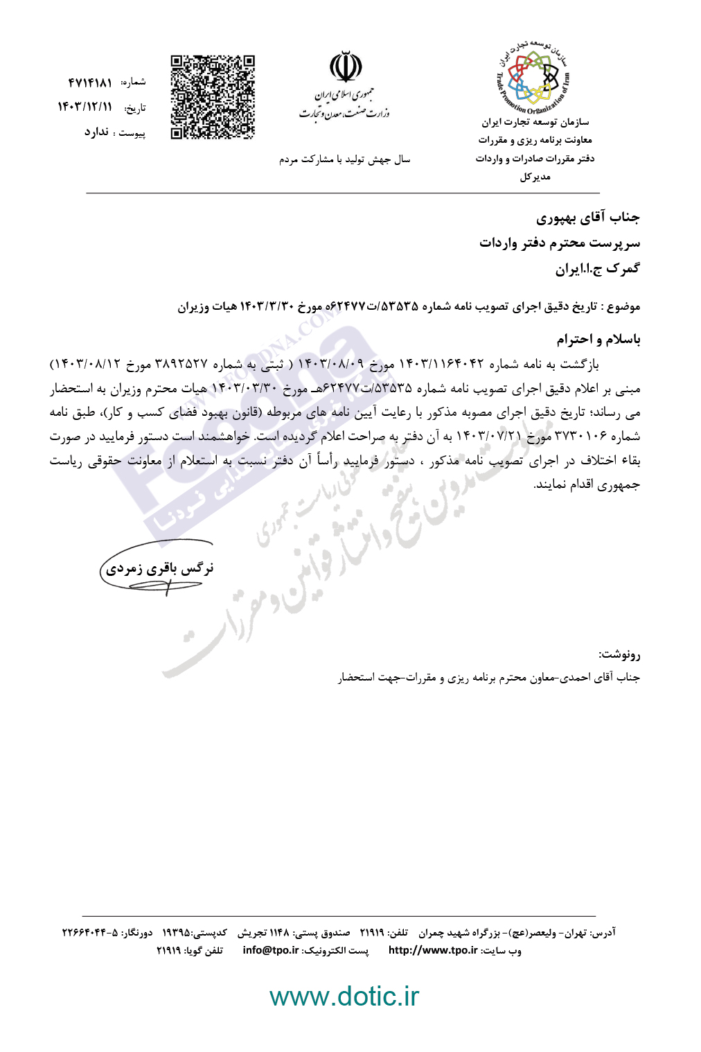 بخشنامه گمرک ایران به منظور رعایت تقدم تاریخ ثبت سفارش