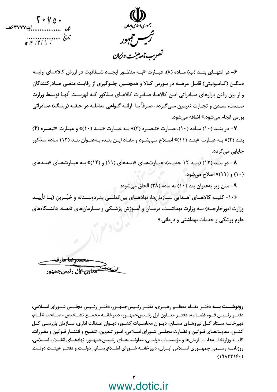 اصلاح آییننامه اجرایی قانون مقررات صادرات و واردات