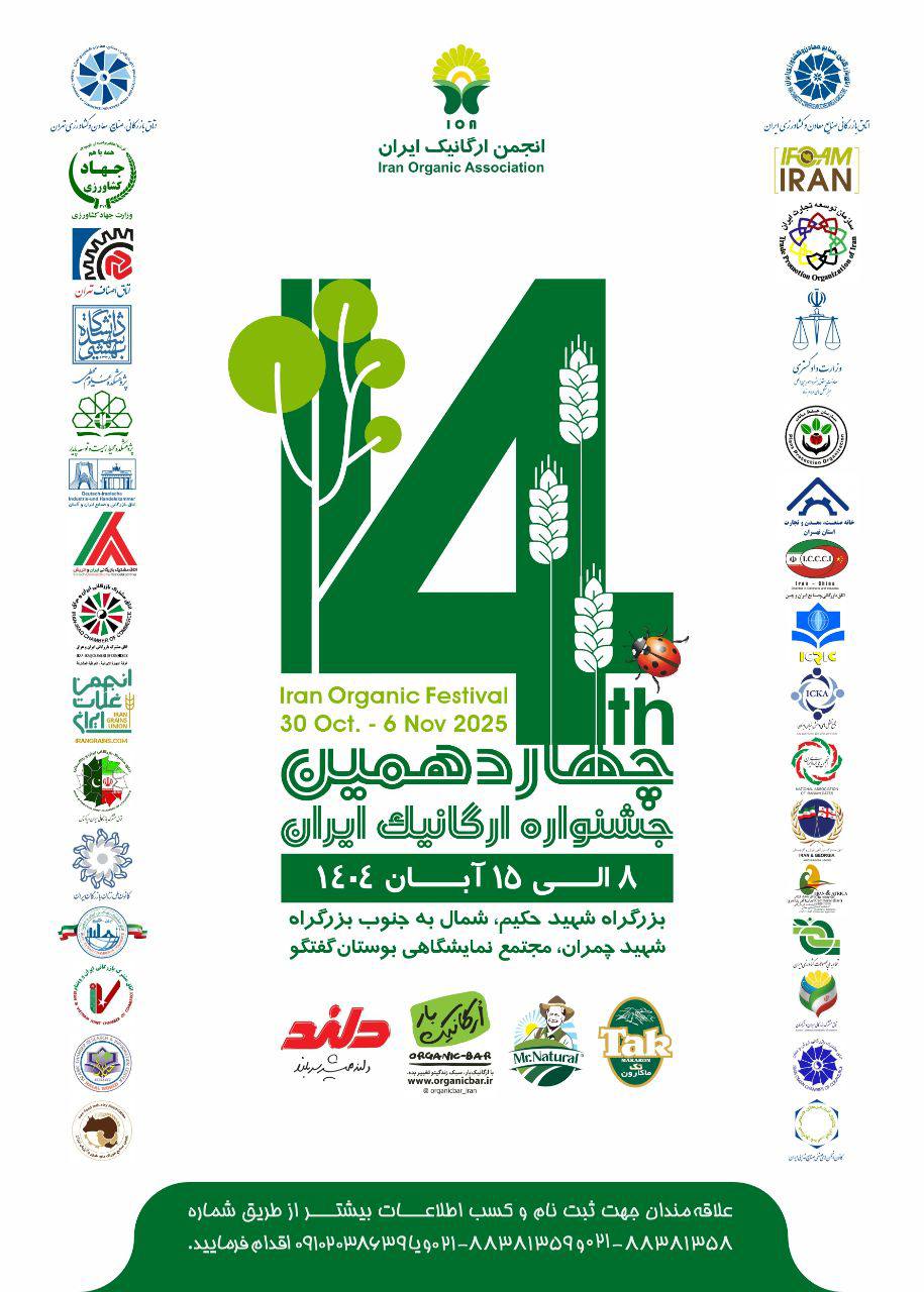 چهاردهمین جسنواره ارگانیک ایران