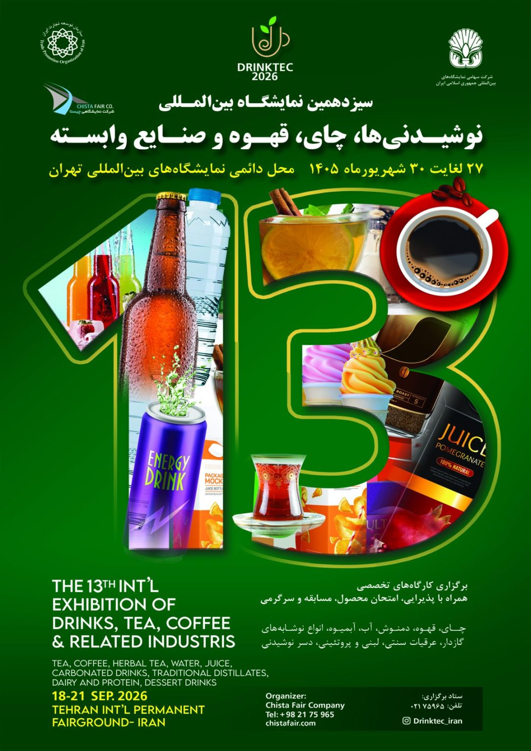 سیزدهمین نمایشگاه بین المللی نوشیدنی ها، چای، قهوه و صنایع وابسته