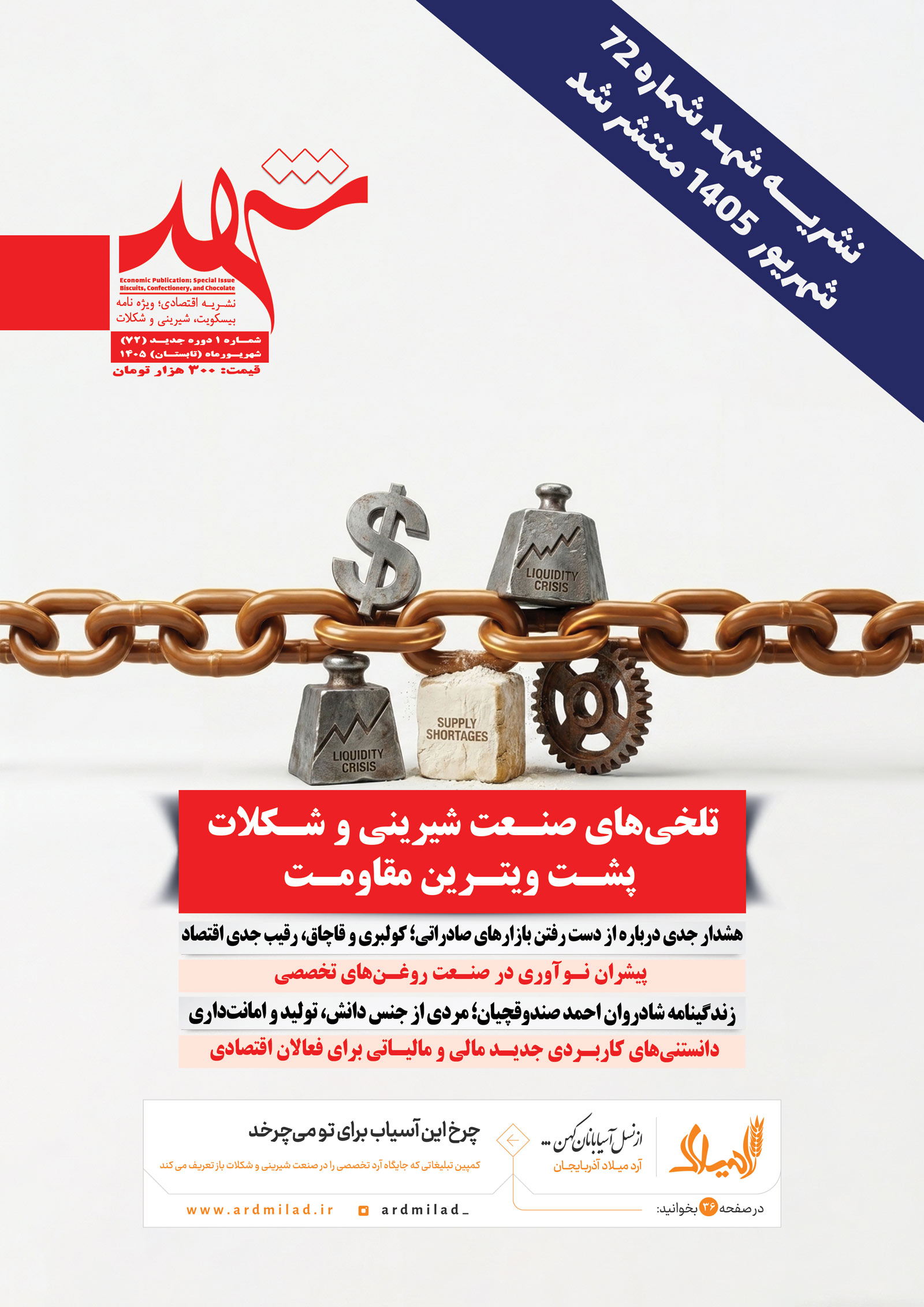 نشریه شهد شماره 1 دوره جدید (72)